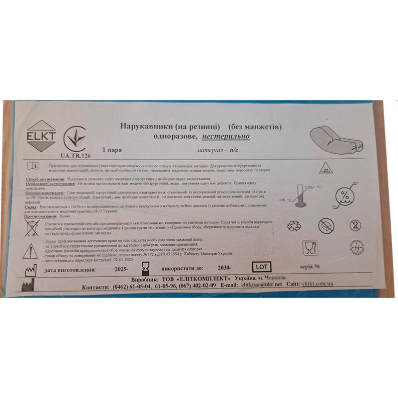 Нарукавники (на резинці) (без манжетів), п/е, нестерильно, Бренд ELKT